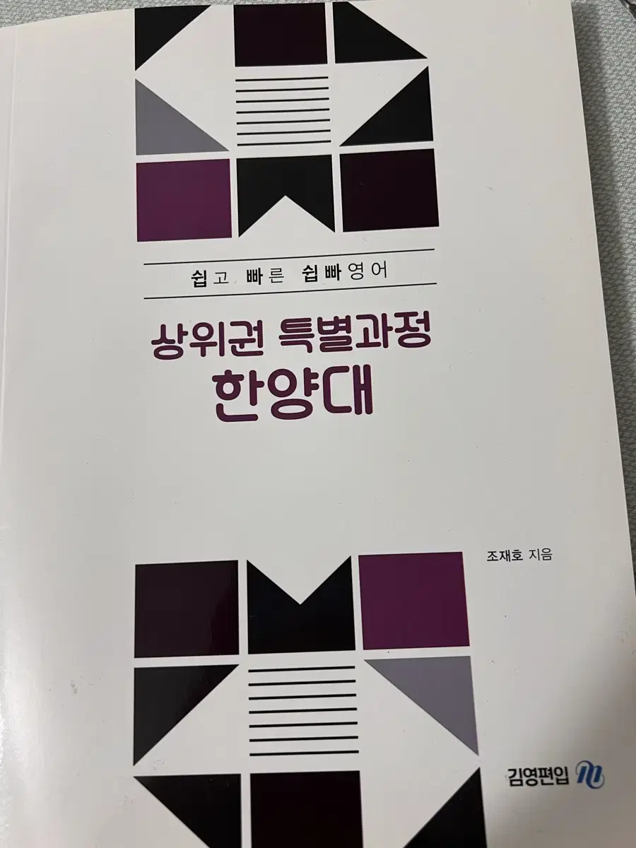 김영편입 조재호 한양대 모의고사 9회